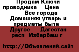 Продам Ключи проводника  › Цена ­ 1 000 - Все города Домашняя утварь и предметы быта » Другое   . Дагестан респ.,Избербаш г.